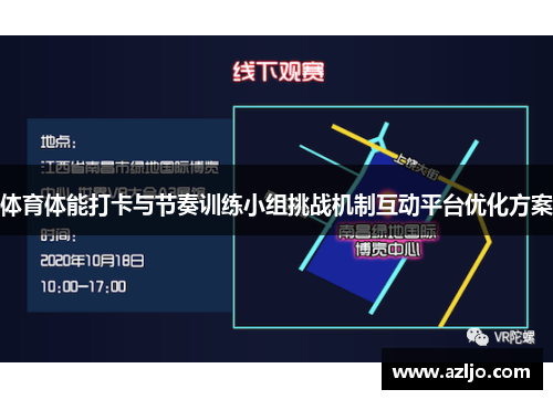 体育体能打卡与节奏训练小组挑战机制互动平台优化方案